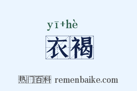 衣褐是什么意思的图片